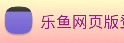 乐鱼网页版登录入口 logo